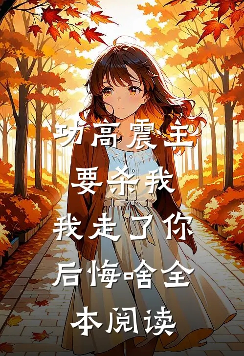功高震主要杀我，我走了你后悔啥全本阅读