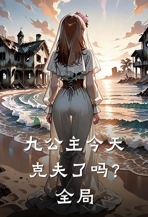 九公主今天克夫了吗？全局