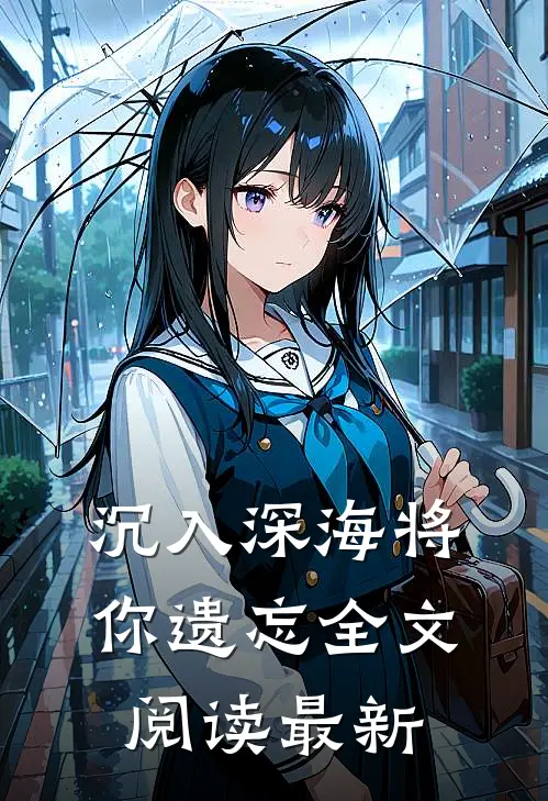沉入深海将你遗忘全文阅读最新