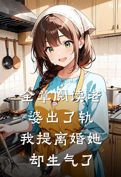 全章阅读老婆出了轨，我提离婚她却生气了