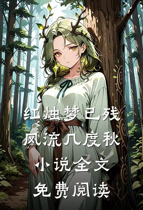 红烛梦已残，风流几度秋小说全文免费阅读