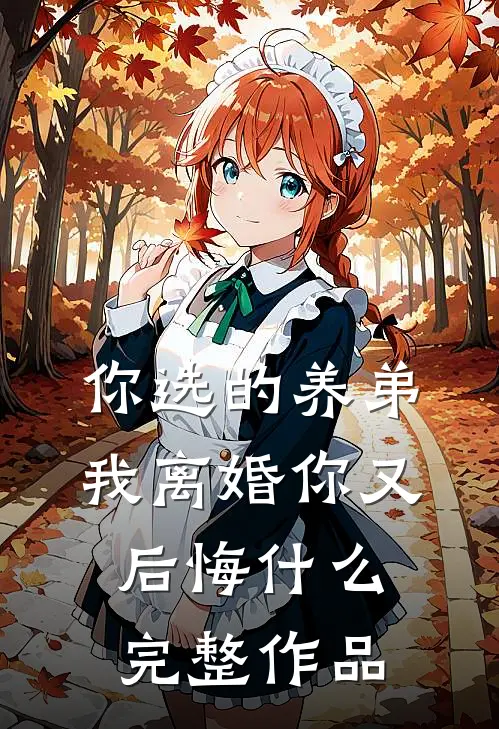 你选的养弟，我离婚你又后悔什么完整作品