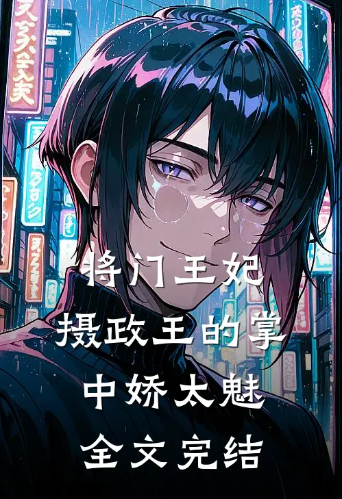 将门王妃：摄政王的掌中娇太魅全文完结