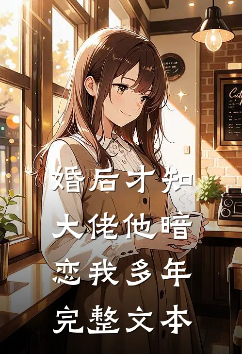 婚后才知，大佬他暗恋我多年完整文本