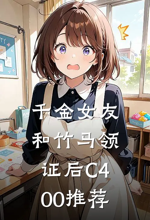 千金女友和竹马领证后C400推荐