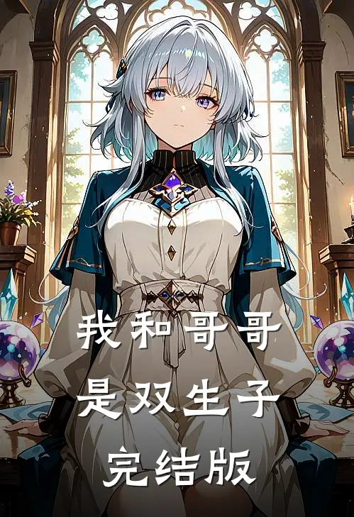 我和哥哥是双生子完结版