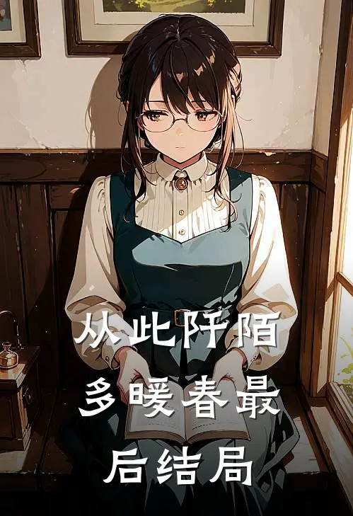 从此阡陌多暖春最后结局