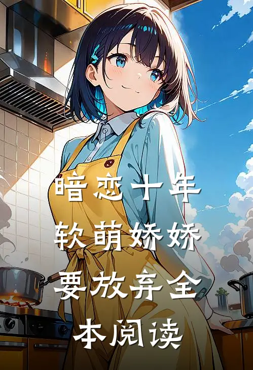 暗恋十年，软萌娇娇要放弃全本阅读
