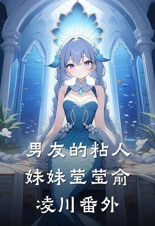 男友的粘人妹妹莹莹俞凌川 番外