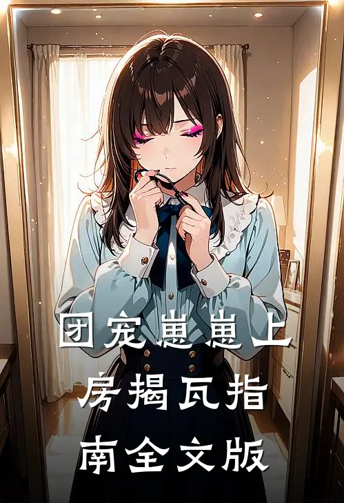 团宠崽崽上房揭瓦指南全文版