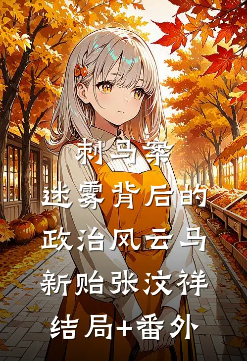 刺马案：迷雾背后的政治风云马新贻张汶祥结局+番外