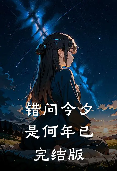 错问今夕是何年已完结版