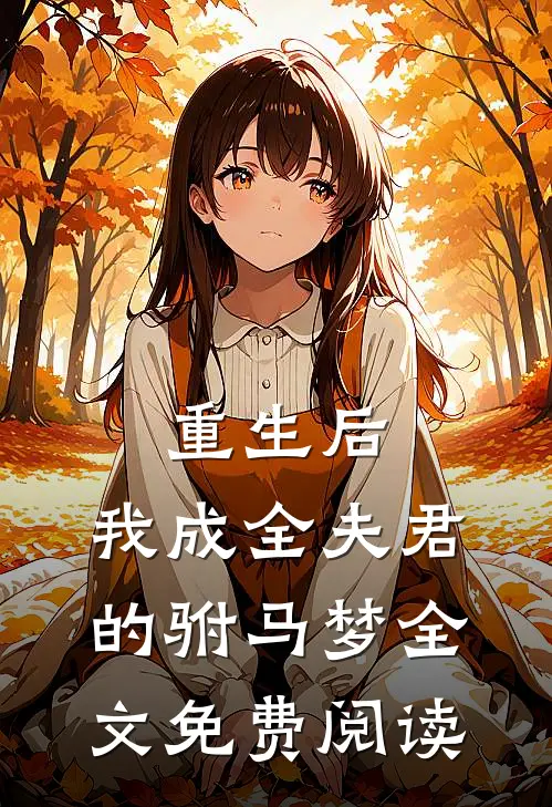 重生后，我成全夫君的驸马梦全文免费阅读