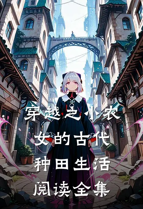 穿越之小农女的古代种田生活阅读全集
