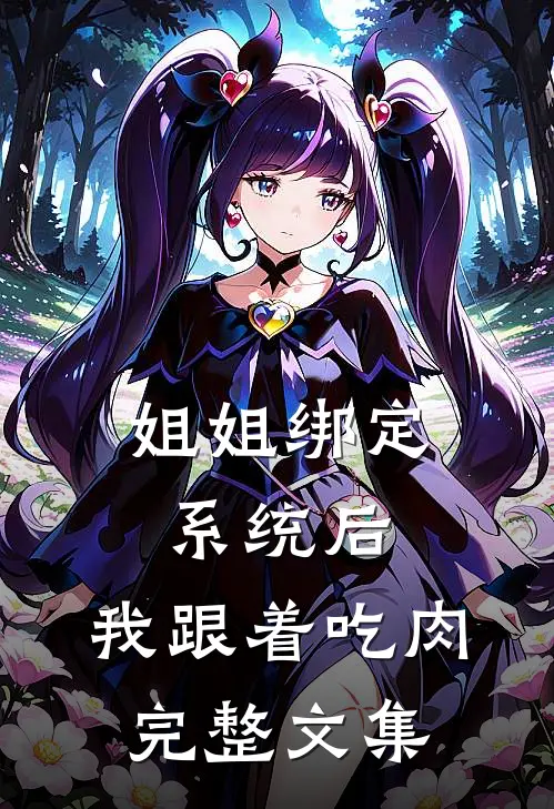 姐姐绑定系统后，我跟着吃肉完整文集