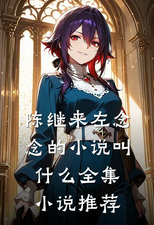 陈继来左念念的小说叫什么全集小说推荐