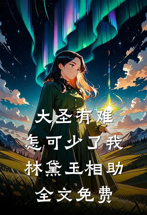 大圣有难，怎可少了我林黛玉相助全文免费
