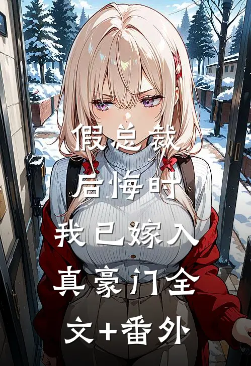 假总裁后悔时，我已嫁入真豪门全文+番外