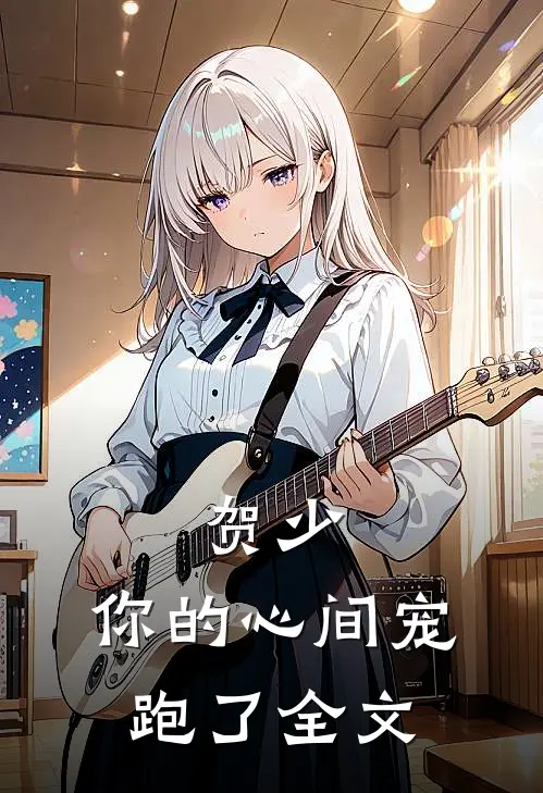 贺少，你的心间宠跑了全文