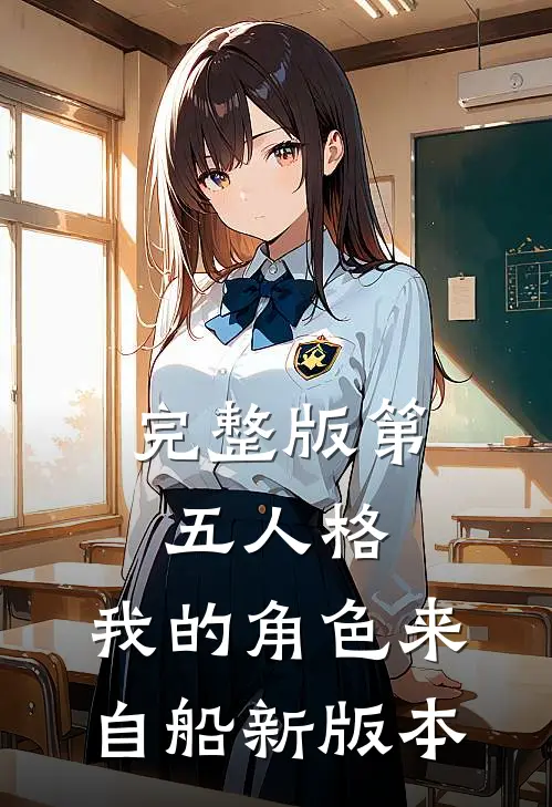 完整版第五人格：我的角色来自船新版本
