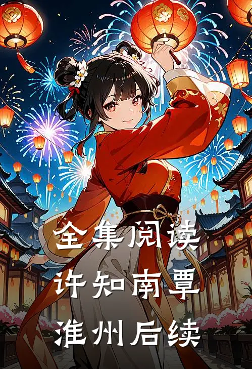 全集阅读许知南覃淮州后续