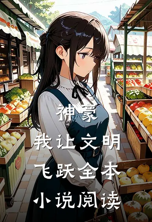 神豪：我让文明飞跃全本小说阅读