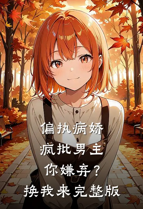 偏执病娇疯批男主你嫌弃？换我来完整版