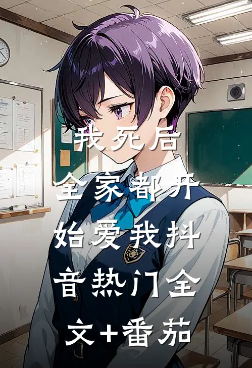 我死后，全家都开始爱我抖音热门全文+番茄
