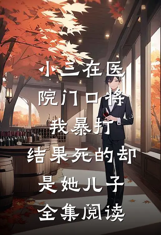 小三在医院门口将我暴打，结果死的却是她儿子全集阅读