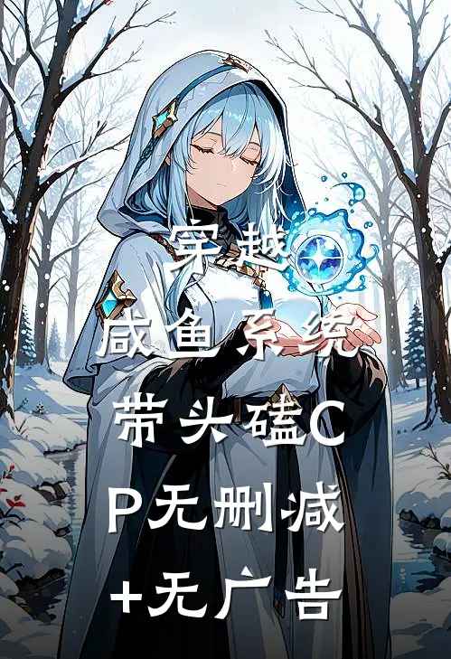 穿越：咸鱼系统带头磕CP无删减+无广告