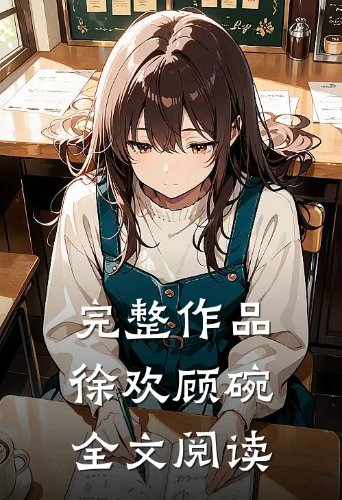 完整作品徐欢顾碗全文阅读