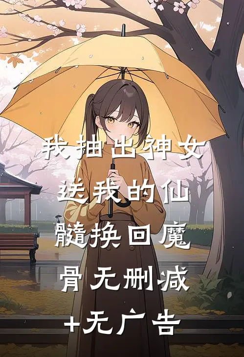 我抽出神女送我的仙髓换回魔骨无删减+无广告