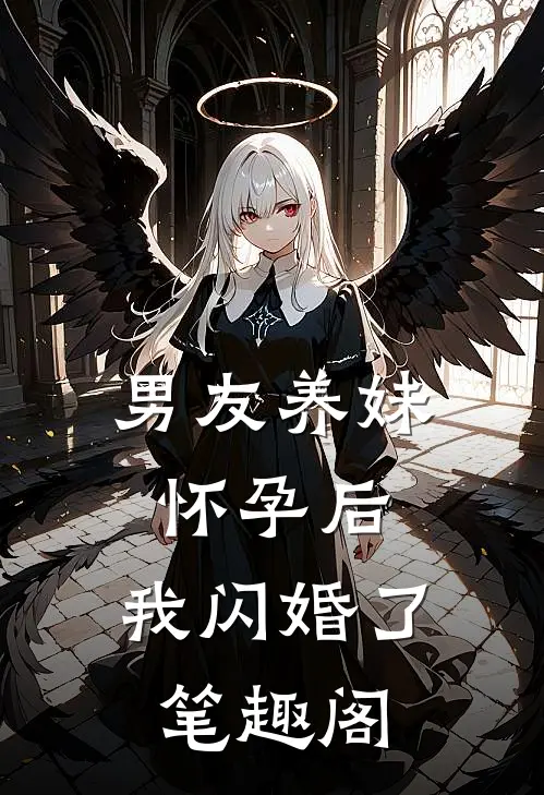 男友养妹怀孕后，我闪婚了笔趣阁