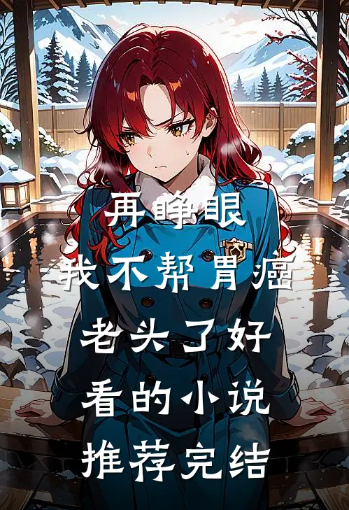 再睁眼，我不帮胃癌老头了好看的小说推荐完结