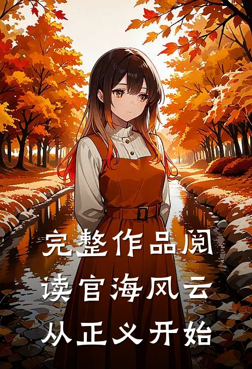 完整作品阅读官海风云：从正义开始