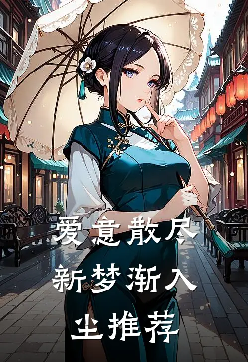 爱意散尽，新梦渐入尘推荐