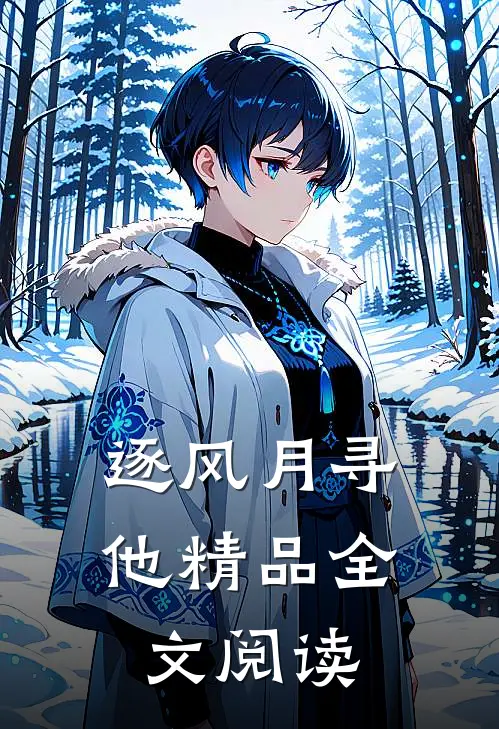逐风月寻他精品全文阅读