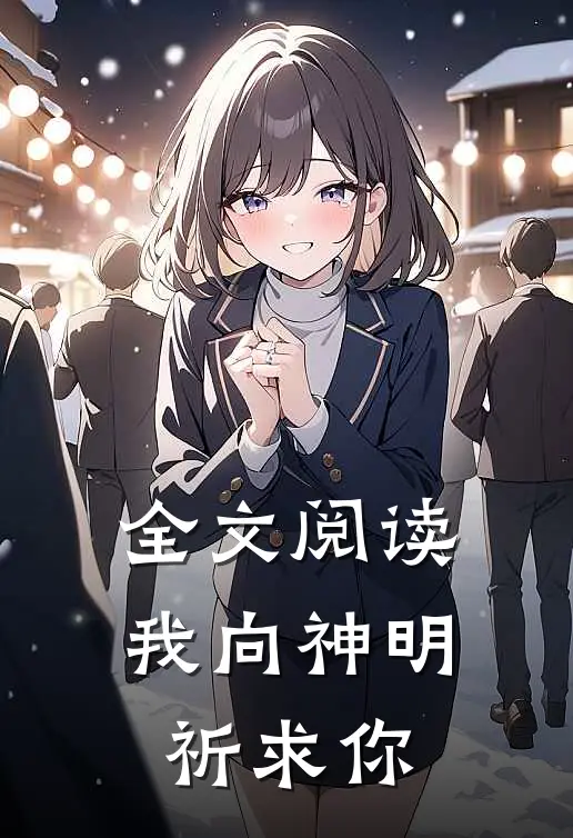 全文阅读我向神明祈求你