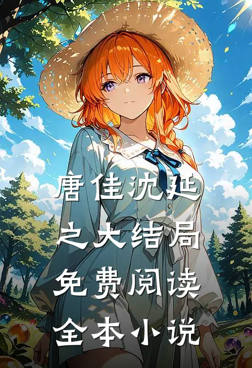 唐佳沈延之大结局免费阅读全本小说