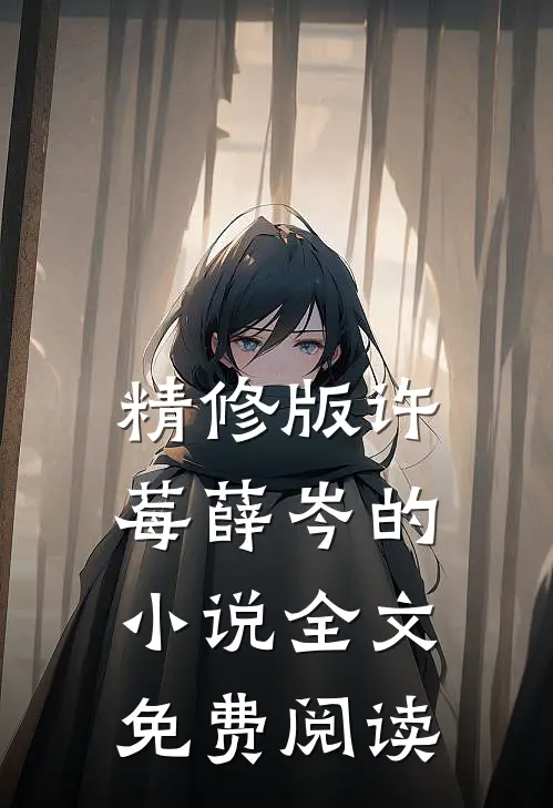 精修版许莓薛岑的小说全文免费阅读
