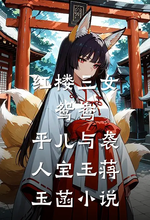 红楼三女：鸳鸯、平儿与袭人宝玉蒋玉菡小说