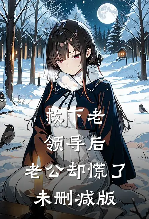 救下老领导后，老公却慌了未删减版