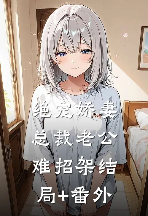 绝宠娇妻：总裁老公难招架结局+番外