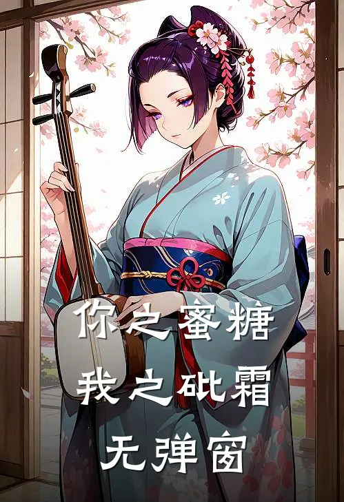 你之蜜糖,我之砒霜无弹窗免费阅读