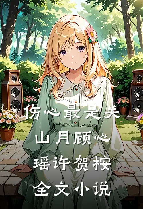 伤心最是关山月顾心瑶许贺桉全文小说