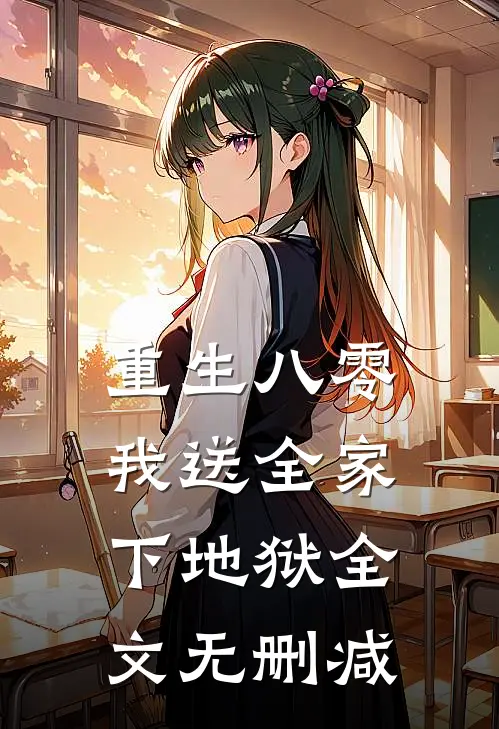 重生八零，我送全家下地狱全文无删减
