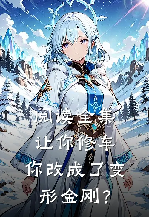 阅读全集让你修车，你改成了变形金刚？