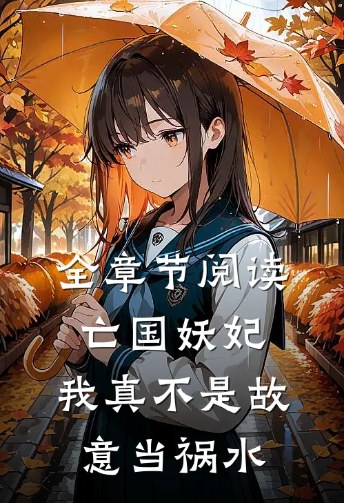 全章节阅读亡国妖妃,我真不是故意当祸水的