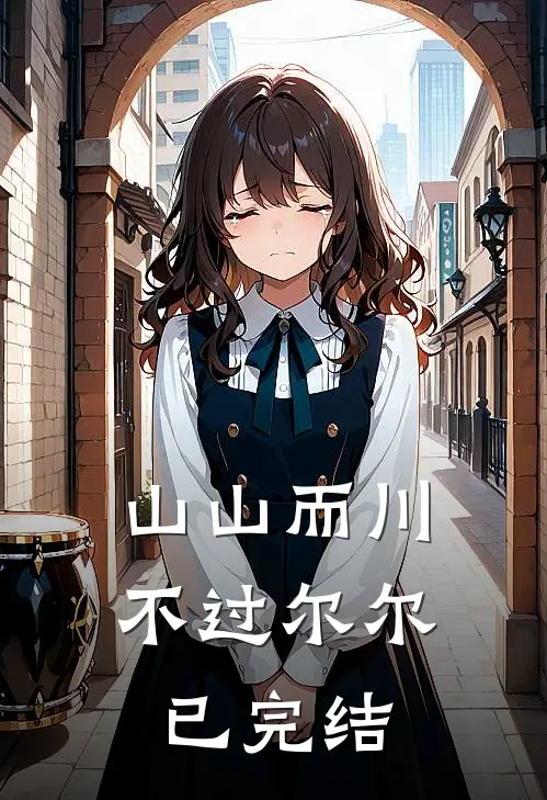山山而川，不过尔尔已完结