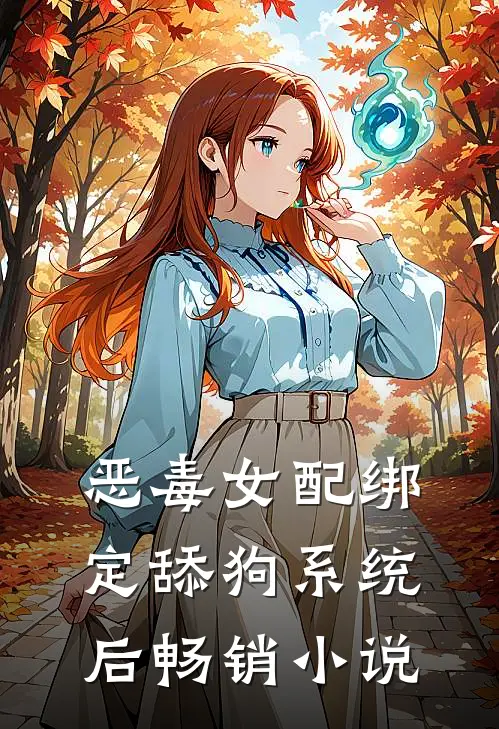 恶毒女配绑定舔狗系统后畅销小说